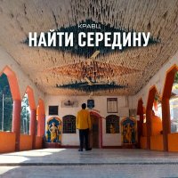 Скачать песню Кравц - Найти середину