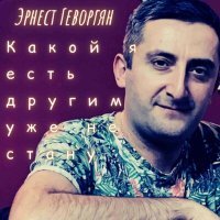 Скачать песню Эрнест Геворгян - Какой я есть, другим уже не стану