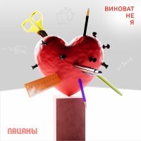 Скачать песню Пацаны - Виноват не я