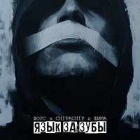 Скачать песню Форс, Chipachip & Шима - Язык за зубы