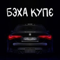 Скачать песню Тестостерович - Бэха купе
