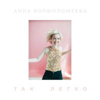 Скачать песню Анна Ворфоломеева - Так легко