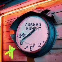 Скачать песню NAPEREXRESTI - Ловимомомент