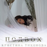 Скачать песню Кристина Тихонова - Подвох