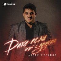 Скачать песню Анзор Хусинов - Даже если ты с другим