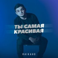 Скачать песню RAIKAHO - Я устал так устал так устал я от любви