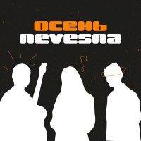 Скачать песню Nevesna - Осень