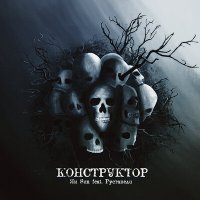 Скачать песню Ян Sun, Руставели - Конструктор