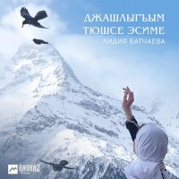 Скачать песню Лидия Батчаева - Джырла джюрегим (Пой моё сердце)