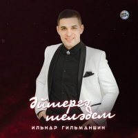 Скачать песню Ильнар Гильманшин - Эйтергэ телэдем