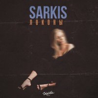 Скачать песню Sarkis - Локоны