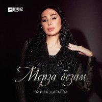 Скачать песню Элина Дагаева - Мерза безам