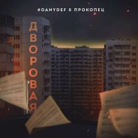 Скачать песню #DanyDef, Прокопец - Дворовая