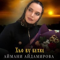 Скачать песню Аймани Айдамирова - Хьо ву бехке