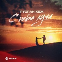 Скачать песню руслан хеж - С неба лучи