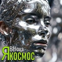 Скачать песню Belova - Я космос