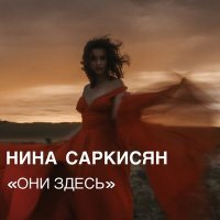 Скачать песню Нина Саркисян - Они здесь