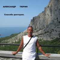 Скачать песню Александр Тюрин - Врачам из Склифосовского