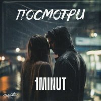 Скачать песню 1MINUT - Посмотри