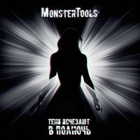 Скачать песню MonsterTools - Тени исчезают в полночь