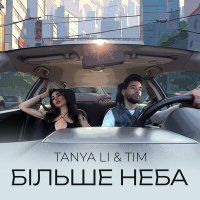 Скачать песню TANYA LI, Tim - Більше неба