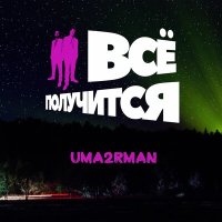 Скачать песню Uma2rman - Всё получится!