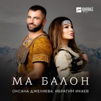 Скачать песню Оксана Джелиева, Ибрагим Икаев - Ма балон