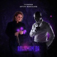 Скачать песню Гузелия, Артур Мингазов - Ялынмам да