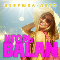 Скачать песню Игорь Balan - Девушка-лето