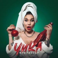 Скачать песню Чика - Фрилансер