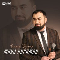 Скачать песню Маил Рагимов - Чамран Дустар