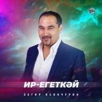 Скачать песню Загир Исянчурин - Ир-егеткәй