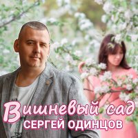 Скачать песню Сергей Одинцов - Вишневый сад