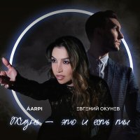 Скачать песню ÁARPI, Евгений ОКунев - Жизнь - это и есть ты