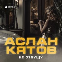 Скачать песню Аслан Кятов - Не отпущу