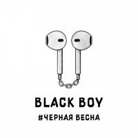Скачать песню Black Boy - Чёрная Весна