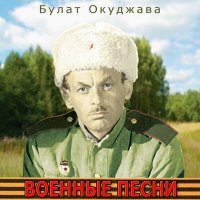 Скачать песню Булат Окуджава - Песенка о солдатских сапогах