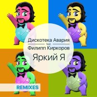 Скачать песню Дискотека Авария, Филипп Киркоров - Яркий Я