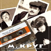 Скачать песню Михаил Круг - Мой сосед