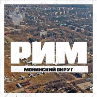 Скачать песню Монинский Округ - РИМ