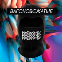 Скачать песню вагоновожатые - Сдать