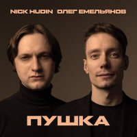 Скачать песню Nick Hudin, Олег Емельянов - Пушка (Afro-Techno Remix)