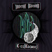 Скачать песню Капитан Осьминог - К-01 (Космос)