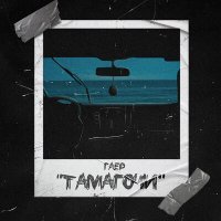Скачать песню ГАЕР - ТАМАГОЧИ