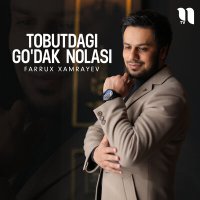 Скачать песню Фаррух Хамраев - Tobutdagi go'dak nolasi