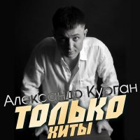 Скачать песню Александр Курган - Снимок