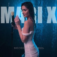 Скачать песню Mari X - Весенний дождь