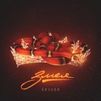 Скачать песню Визави - Змея
