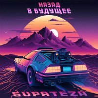 Скачать песню SUPATEZA - Назад в будущее
