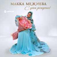 Скачать песню Макка Межиева - С днем рождения!